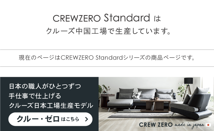 CREW ZERO Standard CL 75cm幅 3年保証 シェーズロングクルー・ゼロ