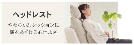 クルー・ゼロ ヘッドレスト
