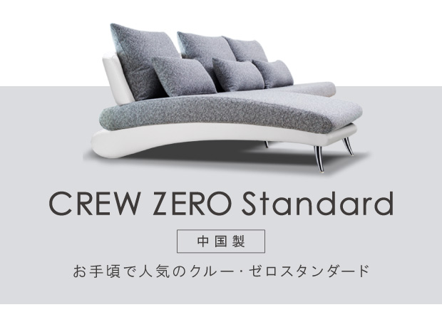クルーゼロスタンダード