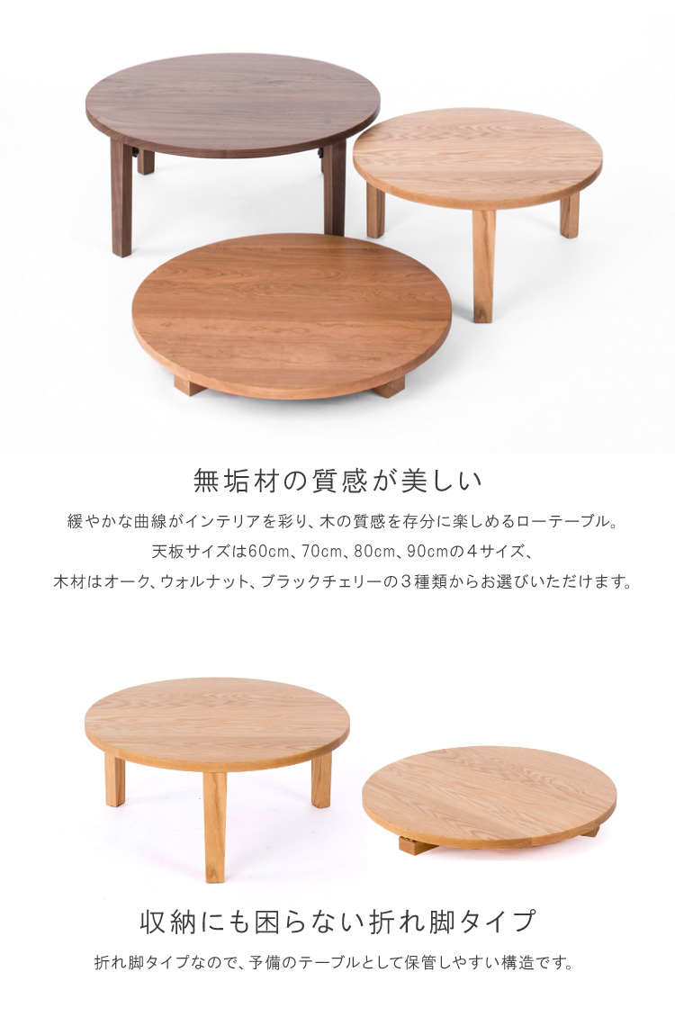 丸テーブル 折り畳み テーブル リビングテーブル 無垢 日本製 完成品 3年保証 木製 開梱設置 コーヒーテーブル クラッセ シエル