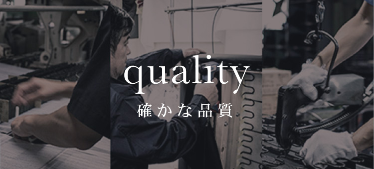 quality 確かな品質
