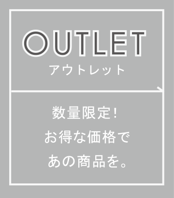 OUTLET 数量限定! お得な価格であの商品を。