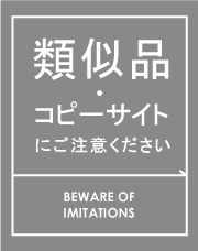 コピーサイト・類似品にご注意