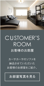 お客様のお部屋写真